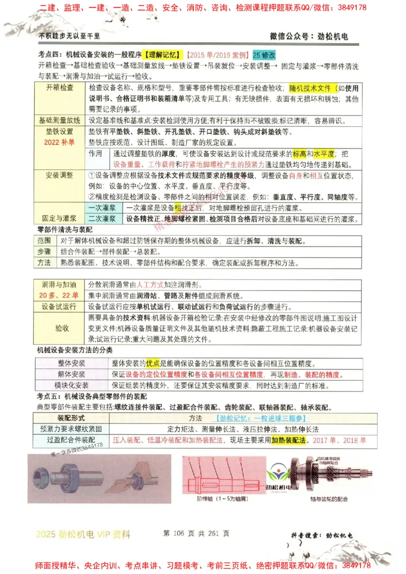 机电实务图文一本通264_1_2026年一级建造师_2026年一建机电_2025年一建机电SVIP_01-精华文档✿电子教材✿历年真题_43-机电《劲松五件套》神秘人推荐