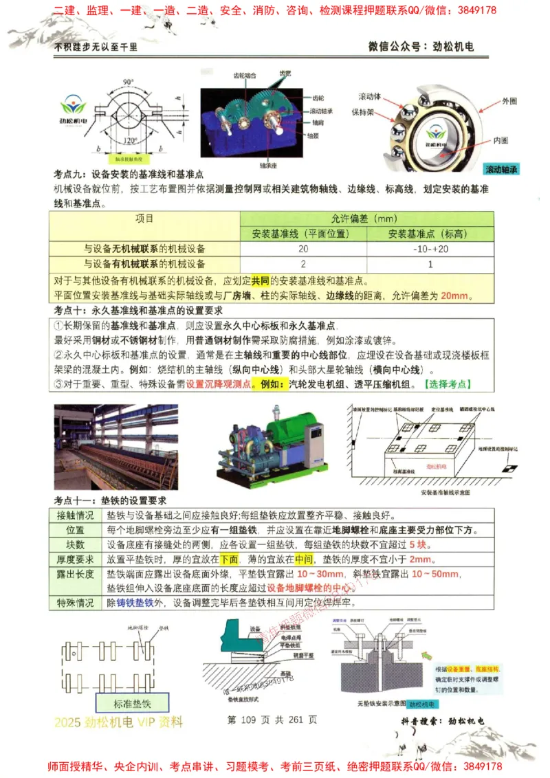 机电实务图文一本通264_1_2026年一级建造师_2026年一建机电_2025年一建机电SVIP_01-精华文档✿电子教材✿历年真题_43-机电《劲松五件套》神秘人推荐