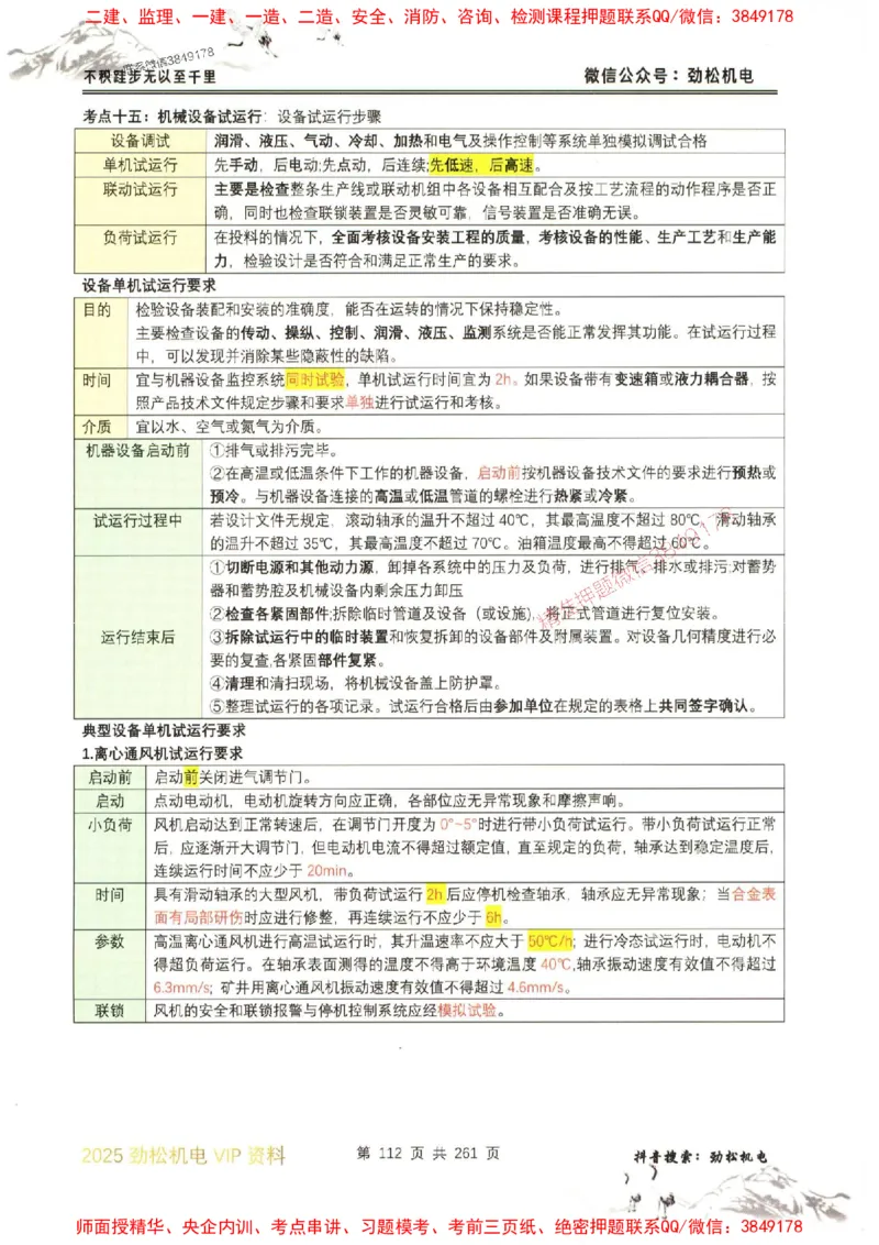 机电实务图文一本通264_1_2026年一级建造师_2026年一建机电_2025年一建机电SVIP_01-精华文档✿电子教材✿历年真题_43-机电《劲松五件套》神秘人推荐