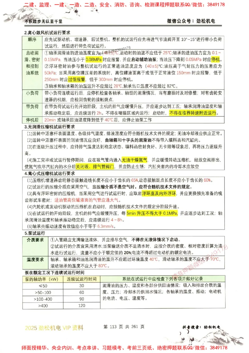 机电实务图文一本通264_1_2026年一级建造师_2026年一建机电_2025年一建机电SVIP_01-精华文档✿电子教材✿历年真题_43-机电《劲松五件套》神秘人推荐