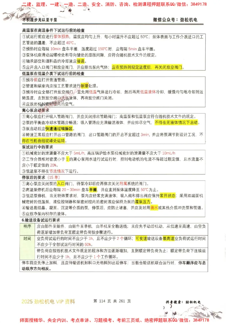 机电实务图文一本通264_1_2026年一级建造师_2026年一建机电_2025年一建机电SVIP_01-精华文档✿电子教材✿历年真题_43-机电《劲松五件套》神秘人推荐