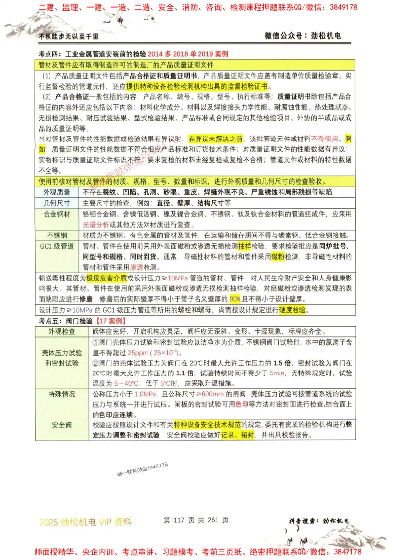 机电实务图文一本通264_1_2026年一级建造师_2026年一建机电_2025年一建机电SVIP_01-精华文档✿电子教材✿历年真题_43-机电《劲松五件套》神秘人推荐