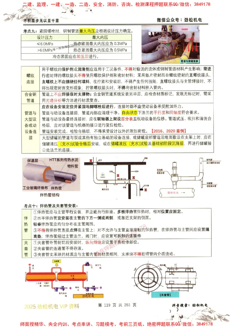机电实务图文一本通264_1_2026年一级建造师_2026年一建机电_2025年一建机电SVIP_01-精华文档✿电子教材✿历年真题_43-机电《劲松五件套》神秘人推荐