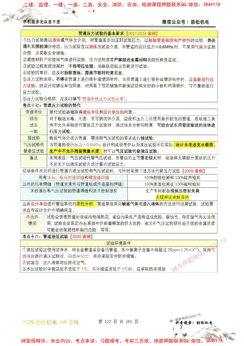 机电实务图文一本通264_1_2026年一级建造师_2026年一建机电_2025年一建机电SVIP_01-精华文档✿电子教材✿历年真题_43-机电《劲松五件套》神秘人推荐