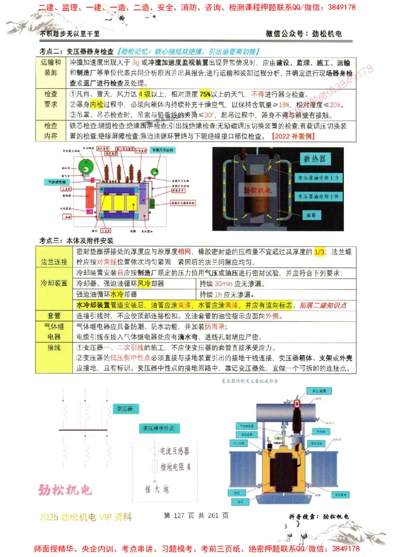 机电实务图文一本通264_1_2026年一级建造师_2026年一建机电_2025年一建机电SVIP_01-精华文档✿电子教材✿历年真题_43-机电《劲松五件套》神秘人推荐