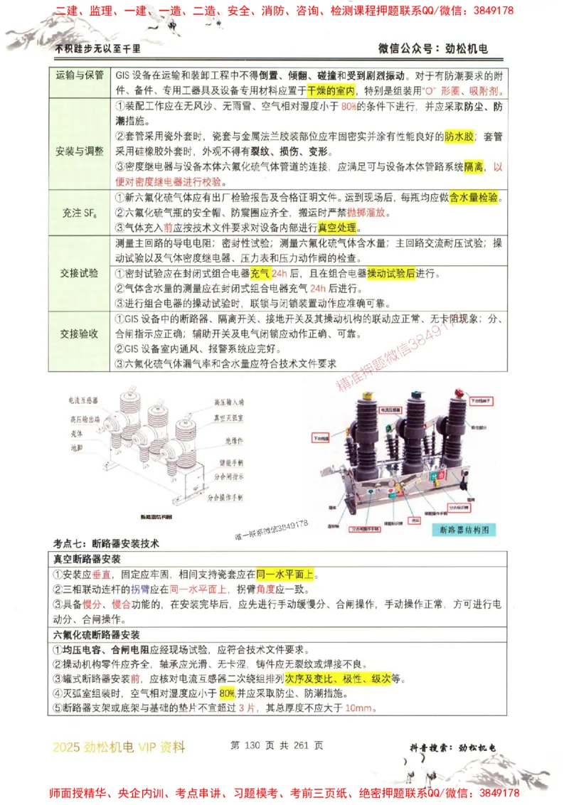 机电实务图文一本通264_1_2026年一级建造师_2026年一建机电_2025年一建机电SVIP_01-精华文档✿电子教材✿历年真题_43-机电《劲松五件套》神秘人推荐