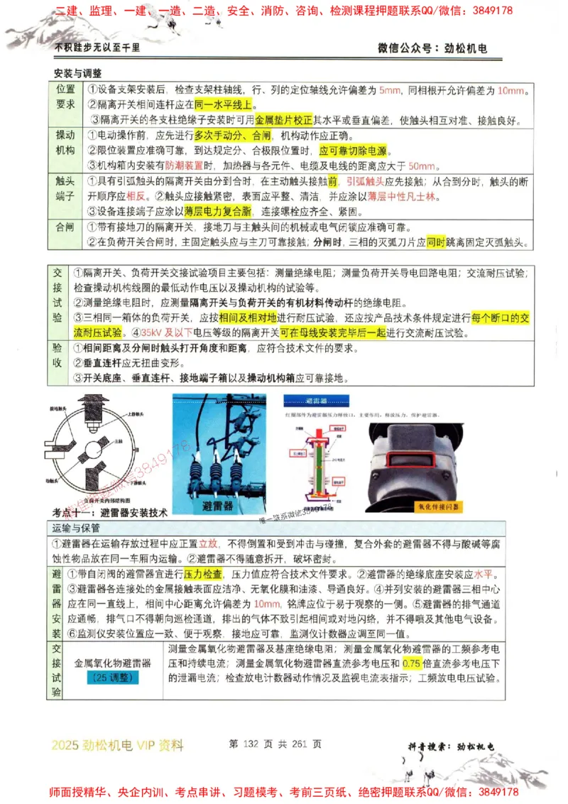 机电实务图文一本通264_1_2026年一级建造师_2026年一建机电_2025年一建机电SVIP_01-精华文档✿电子教材✿历年真题_43-机电《劲松五件套》神秘人推荐