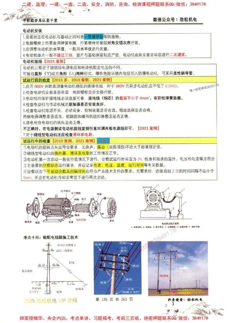 机电实务图文一本通264_1_2026年一级建造师_2026年一建机电_2025年一建机电SVIP_01-精华文档✿电子教材✿历年真题_43-机电《劲松五件套》神秘人推荐