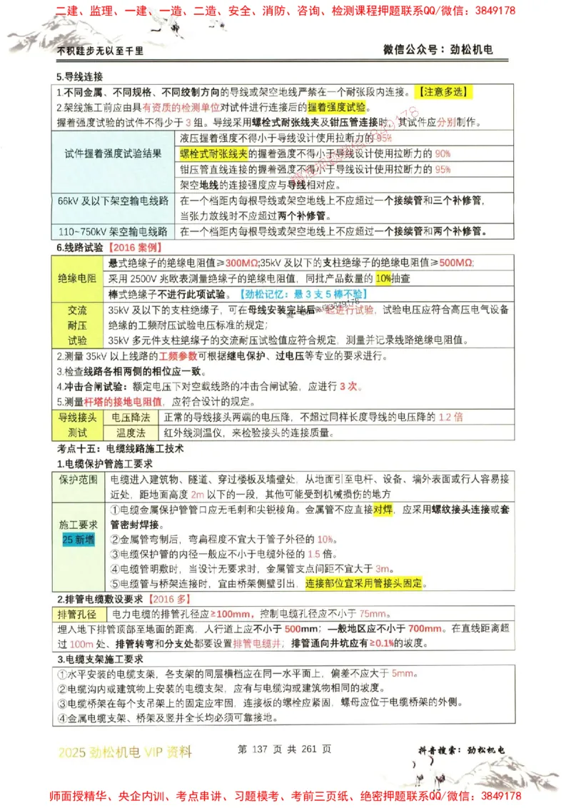 机电实务图文一本通264_1_2026年一级建造师_2026年一建机电_2025年一建机电SVIP_01-精华文档✿电子教材✿历年真题_43-机电《劲松五件套》神秘人推荐