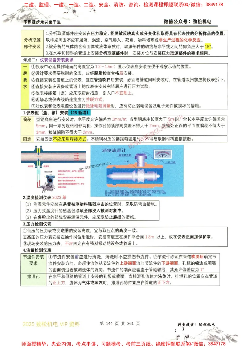 机电实务图文一本通264_1_2026年一级建造师_2026年一建机电_2025年一建机电SVIP_01-精华文档✿电子教材✿历年真题_43-机电《劲松五件套》神秘人推荐