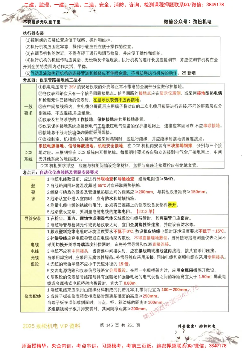 机电实务图文一本通264_1_2026年一级建造师_2026年一建机电_2025年一建机电SVIP_01-精华文档✿电子教材✿历年真题_43-机电《劲松五件套》神秘人推荐