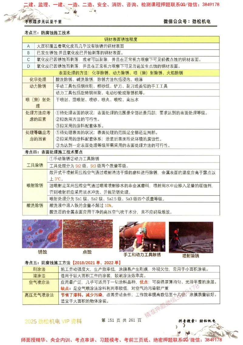 机电实务图文一本通264_1_2026年一级建造师_2026年一建机电_2025年一建机电SVIP_01-精华文档✿电子教材✿历年真题_43-机电《劲松五件套》神秘人推荐
