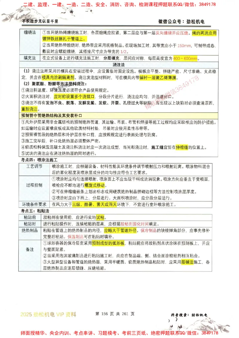 机电实务图文一本通264_1_2026年一级建造师_2026年一建机电_2025年一建机电SVIP_01-精华文档✿电子教材✿历年真题_43-机电《劲松五件套》神秘人推荐