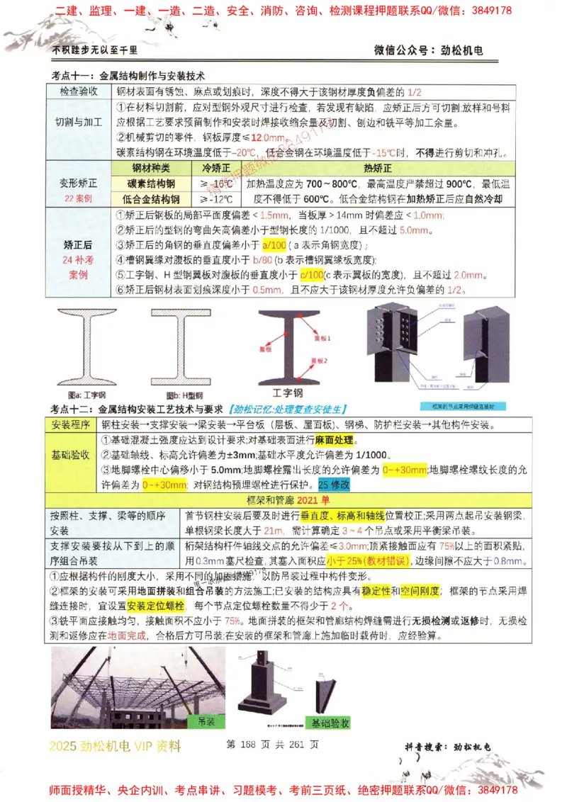 机电实务图文一本通264_1_2026年一级建造师_2026年一建机电_2025年一建机电SVIP_01-精华文档✿电子教材✿历年真题_43-机电《劲松五件套》神秘人推荐