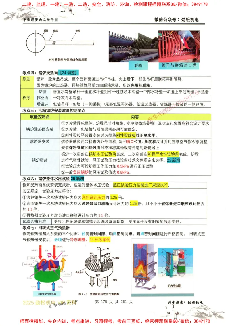 机电实务图文一本通264_1_2026年一级建造师_2026年一建机电_2025年一建机电SVIP_01-精华文档✿电子教材✿历年真题_43-机电《劲松五件套》神秘人推荐