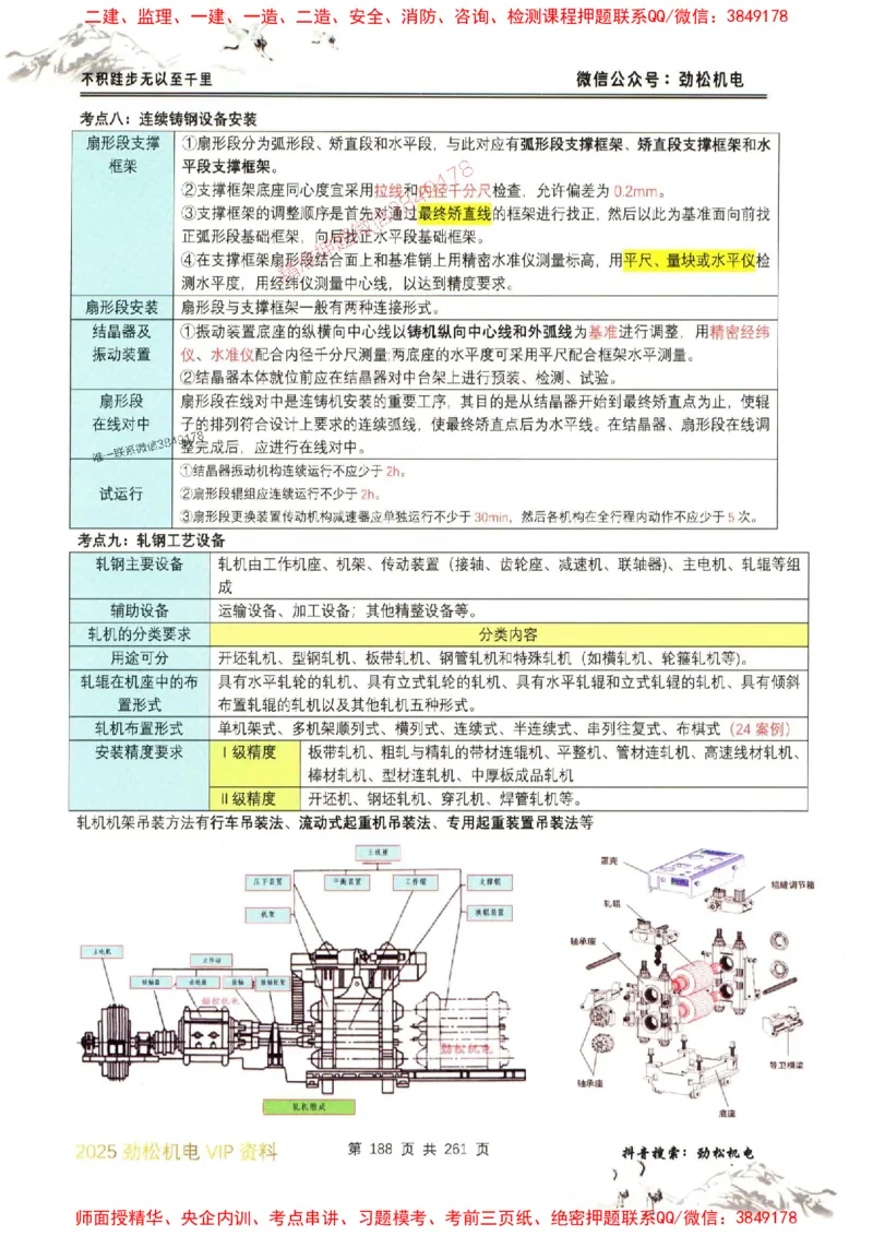 机电实务图文一本通264_1_2026年一级建造师_2026年一建机电_2025年一建机电SVIP_01-精华文档✿电子教材✿历年真题_43-机电《劲松五件套》神秘人推荐