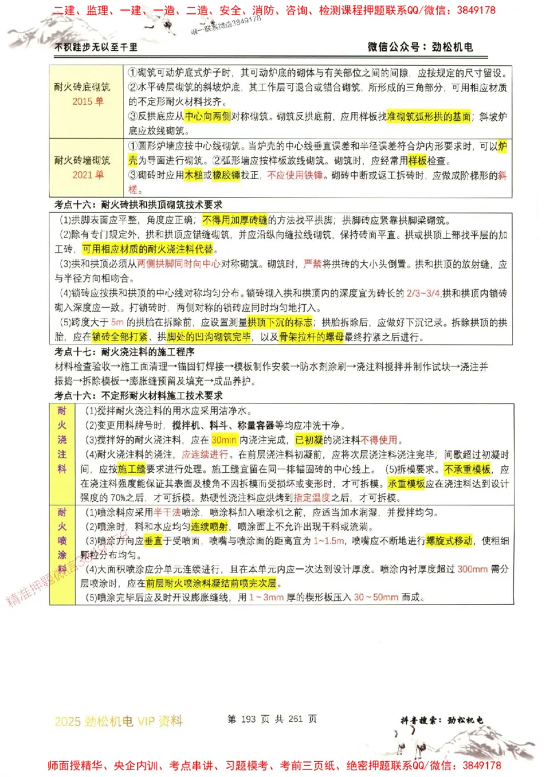 机电实务图文一本通264_1_2026年一级建造师_2026年一建机电_2025年一建机电SVIP_01-精华文档✿电子教材✿历年真题_43-机电《劲松五件套》神秘人推荐