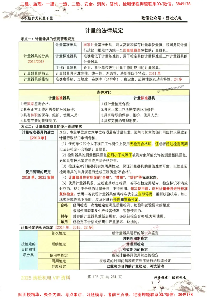 机电实务图文一本通264_1_2026年一级建造师_2026年一建机电_2025年一建机电SVIP_01-精华文档✿电子教材✿历年真题_43-机电《劲松五件套》神秘人推荐
