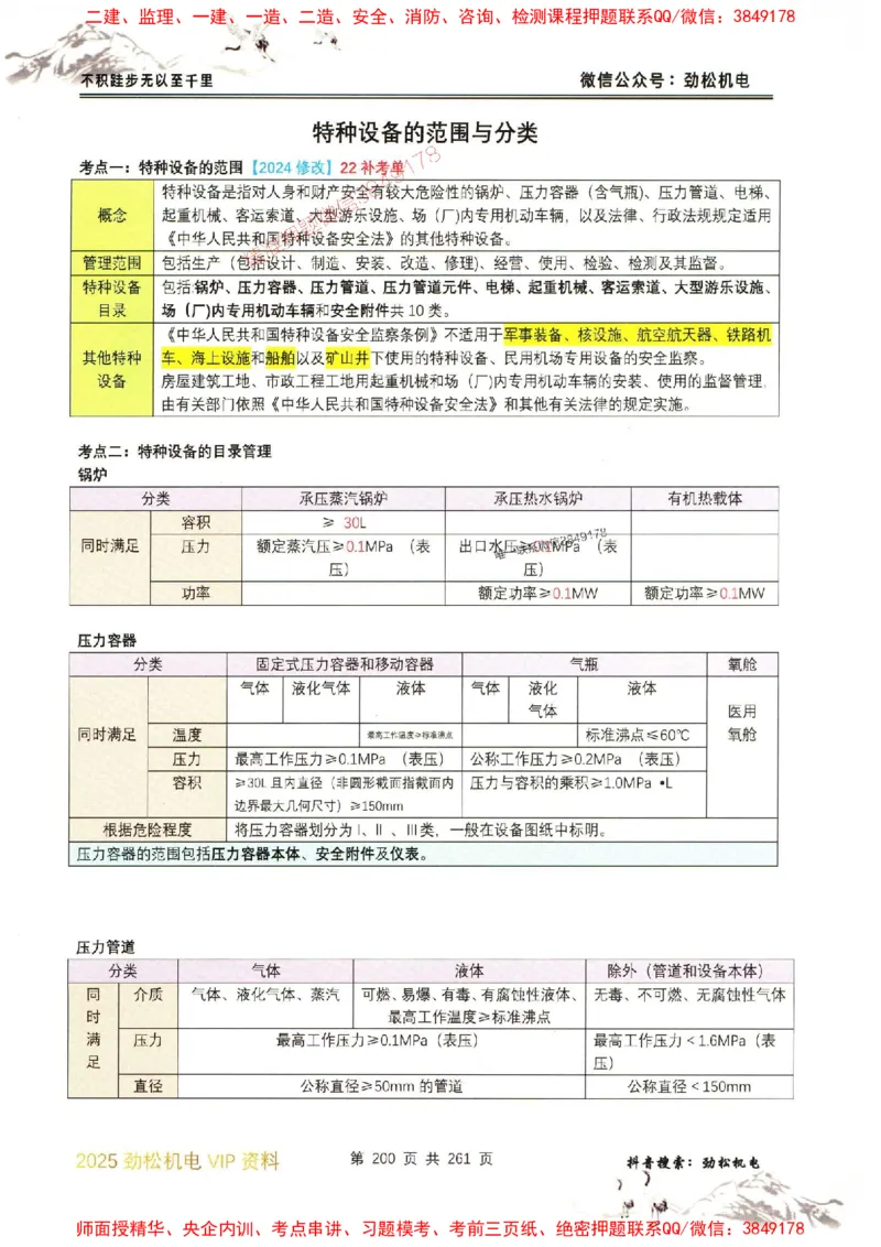 机电实务图文一本通264_1_2026年一级建造师_2026年一建机电_2025年一建机电SVIP_01-精华文档✿电子教材✿历年真题_43-机电《劲松五件套》神秘人推荐