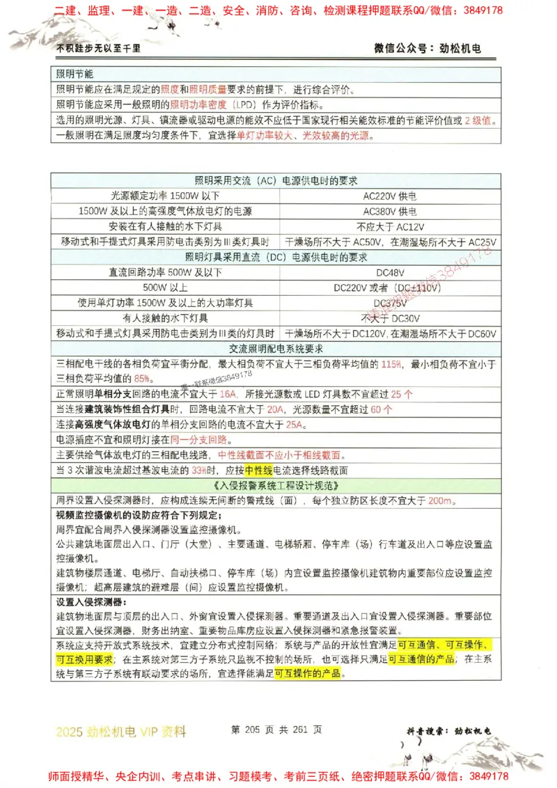机电实务图文一本通264_1_2026年一级建造师_2026年一建机电_2025年一建机电SVIP_01-精华文档✿电子教材✿历年真题_43-机电《劲松五件套》神秘人推荐