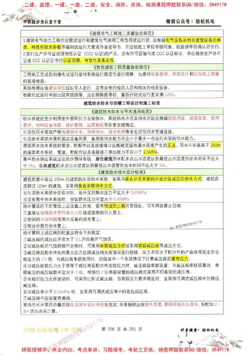 机电实务图文一本通264_1_2026年一级建造师_2026年一建机电_2025年一建机电SVIP_01-精华文档✿电子教材✿历年真题_43-机电《劲松五件套》神秘人推荐