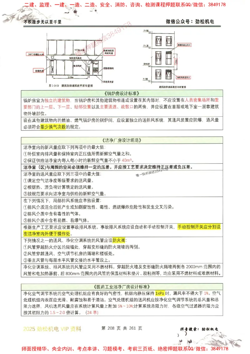 机电实务图文一本通264_1_2026年一级建造师_2026年一建机电_2025年一建机电SVIP_01-精华文档✿电子教材✿历年真题_43-机电《劲松五件套》神秘人推荐