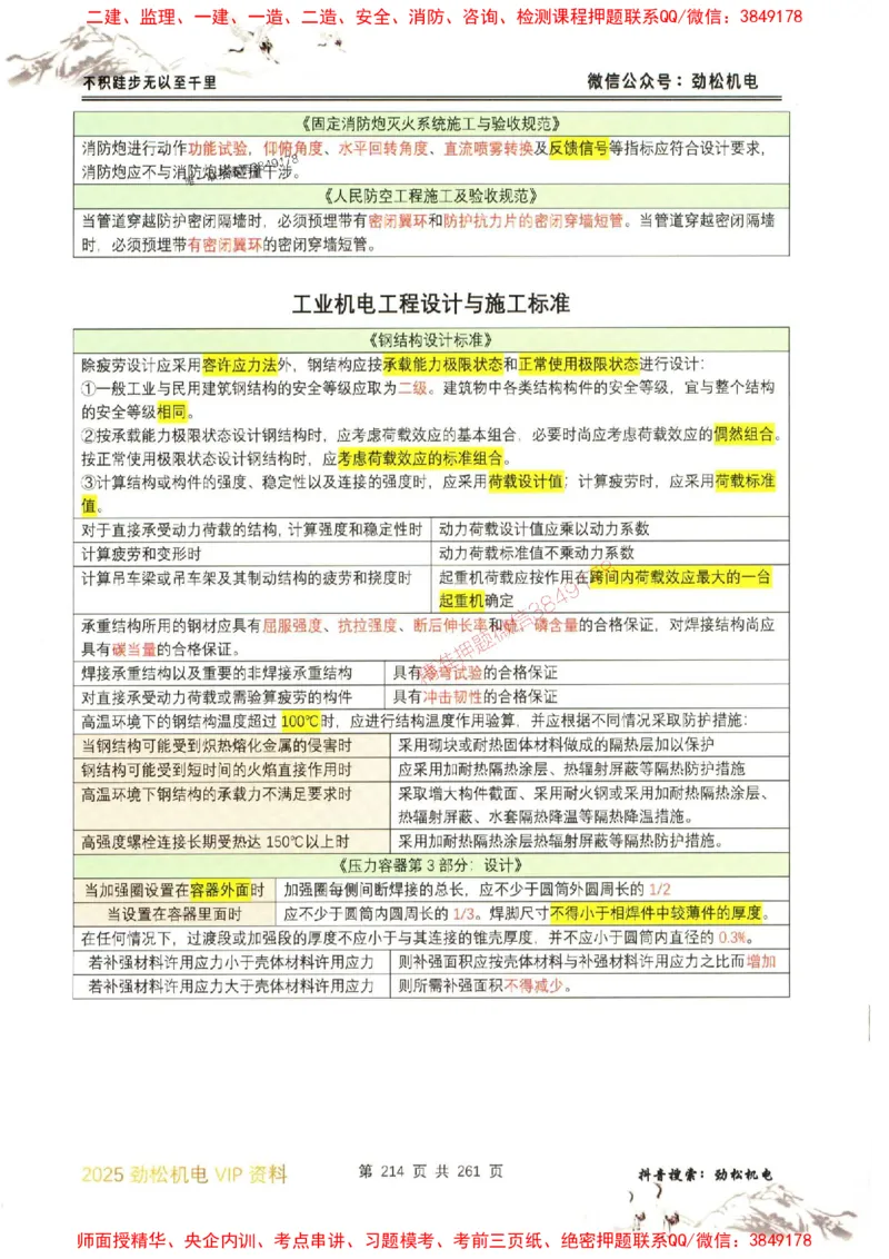 机电实务图文一本通264_1_2026年一级建造师_2026年一建机电_2025年一建机电SVIP_01-精华文档✿电子教材✿历年真题_43-机电《劲松五件套》神秘人推荐