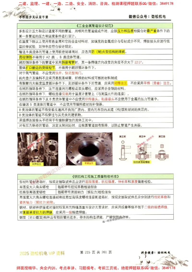 机电实务图文一本通264_1_2026年一级建造师_2026年一建机电_2025年一建机电SVIP_01-精华文档✿电子教材✿历年真题_43-机电《劲松五件套》神秘人推荐