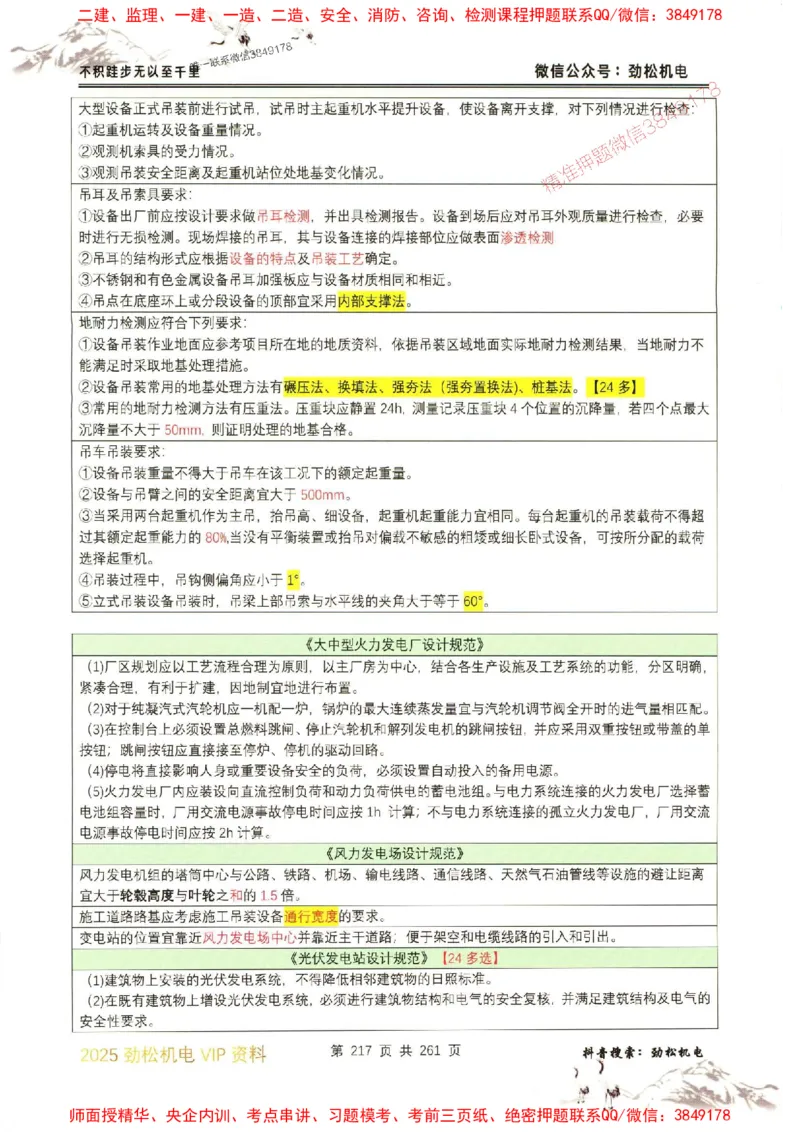 机电实务图文一本通264_1_2026年一级建造师_2026年一建机电_2025年一建机电SVIP_01-精华文档✿电子教材✿历年真题_43-机电《劲松五件套》神秘人推荐