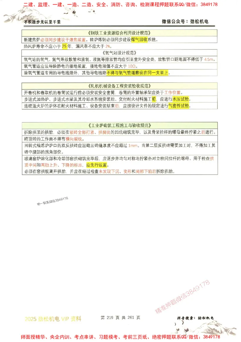 机电实务图文一本通264_1_2026年一级建造师_2026年一建机电_2025年一建机电SVIP_01-精华文档✿电子教材✿历年真题_43-机电《劲松五件套》神秘人推荐