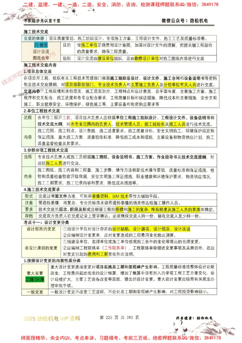 机电实务图文一本通264_1_2026年一级建造师_2026年一建机电_2025年一建机电SVIP_01-精华文档✿电子教材✿历年真题_43-机电《劲松五件套》神秘人推荐