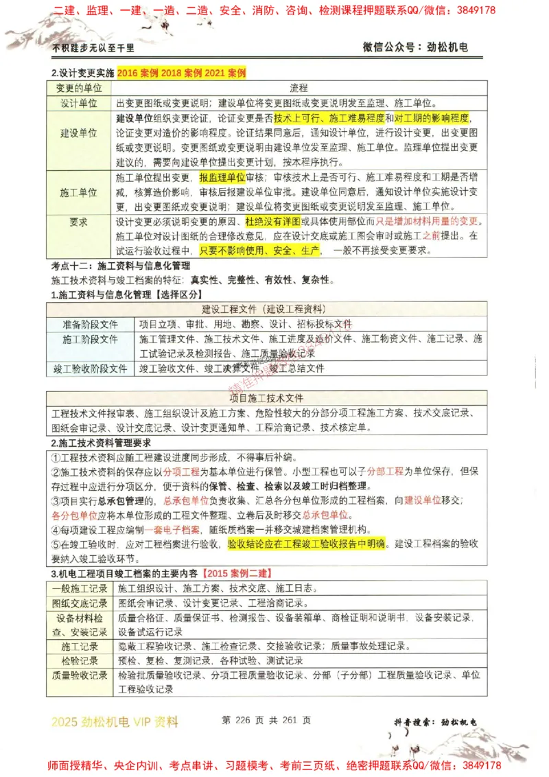 机电实务图文一本通264_1_2026年一级建造师_2026年一建机电_2025年一建机电SVIP_01-精华文档✿电子教材✿历年真题_43-机电《劲松五件套》神秘人推荐