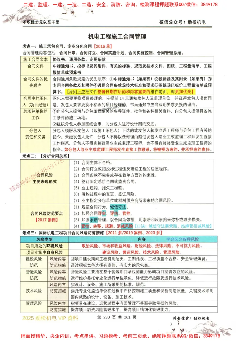机电实务图文一本通264_1_2026年一级建造师_2026年一建机电_2025年一建机电SVIP_01-精华文档✿电子教材✿历年真题_43-机电《劲松五件套》神秘人推荐