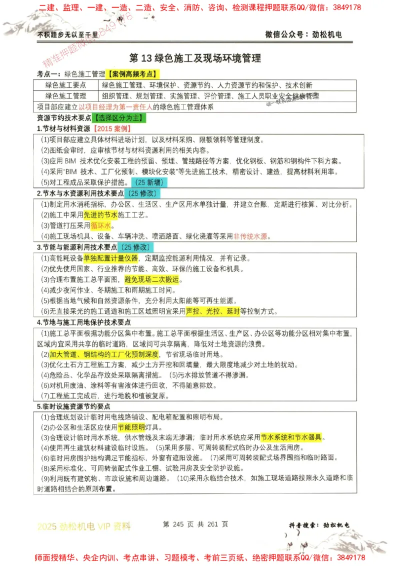 机电实务图文一本通264_1_2026年一级建造师_2026年一建机电_2025年一建机电SVIP_01-精华文档✿电子教材✿历年真题_43-机电《劲松五件套》神秘人推荐