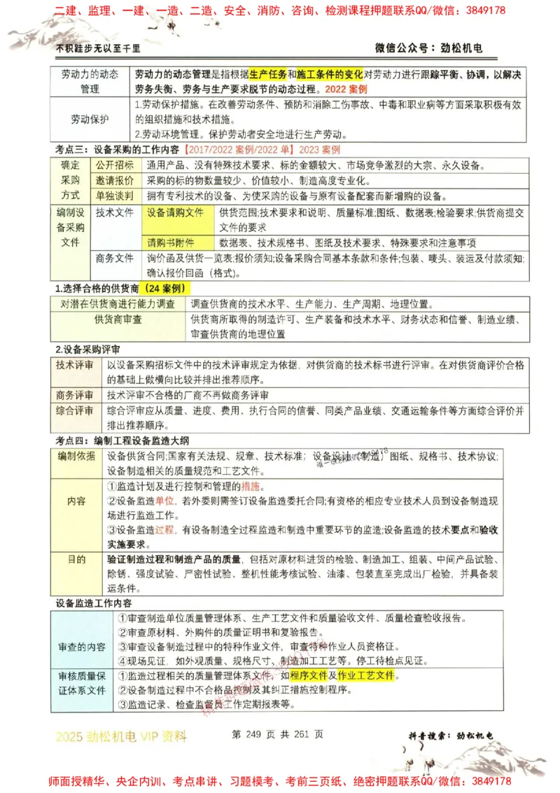 机电实务图文一本通264_1_2026年一级建造师_2026年一建机电_2025年一建机电SVIP_01-精华文档✿电子教材✿历年真题_43-机电《劲松五件套》神秘人推荐