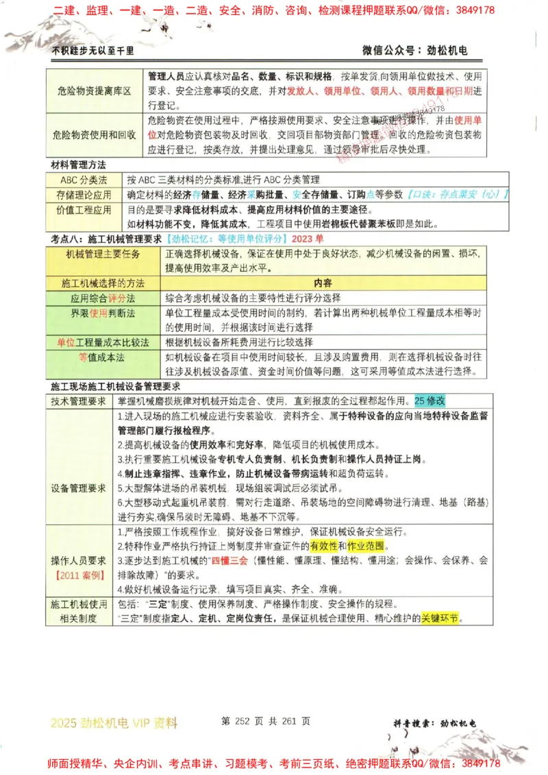机电实务图文一本通264_1_2026年一级建造师_2026年一建机电_2025年一建机电SVIP_01-精华文档✿电子教材✿历年真题_43-机电《劲松五件套》神秘人推荐