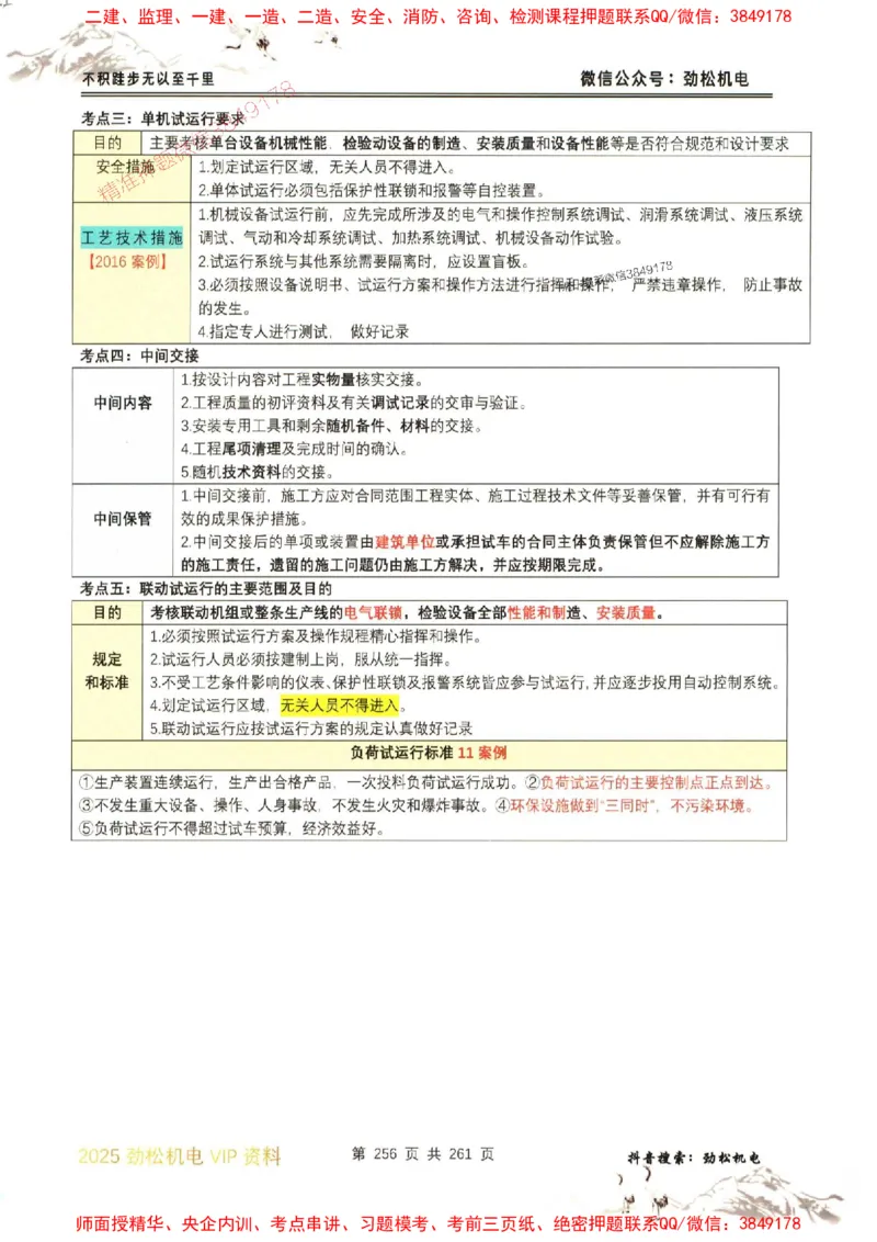 机电实务图文一本通264_1_2026年一级建造师_2026年一建机电_2025年一建机电SVIP_01-精华文档✿电子教材✿历年真题_43-机电《劲松五件套》神秘人推荐