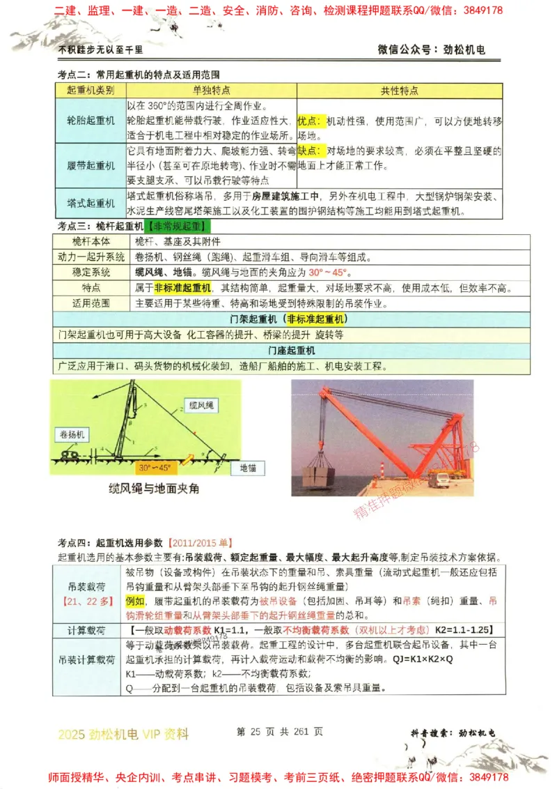 机电实务图文一本通264_1_2026年一级建造师_2026年一建机电_2025年一建机电SVIP_01-精华文档✿电子教材✿历年真题_43-机电《劲松五件套》神秘人推荐