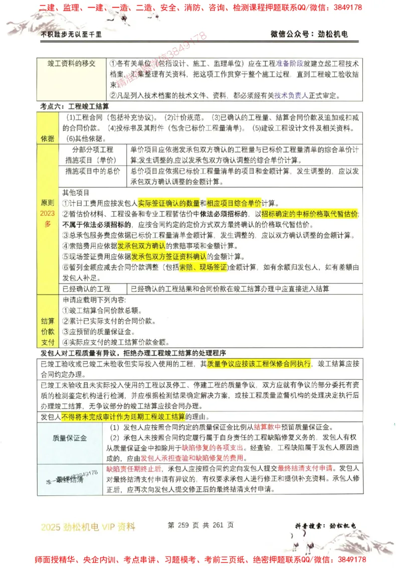 机电实务图文一本通264_1_2026年一级建造师_2026年一建机电_2025年一建机电SVIP_01-精华文档✿电子教材✿历年真题_43-机电《劲松五件套》神秘人推荐