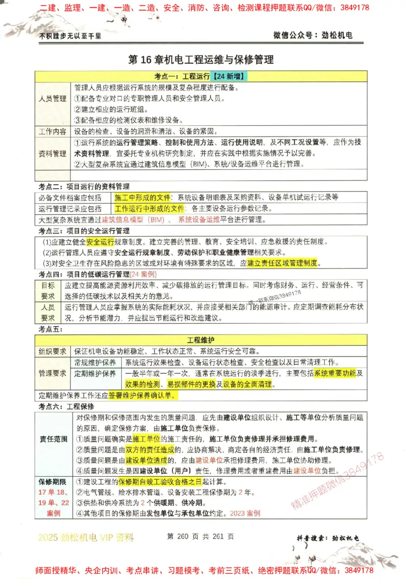 机电实务图文一本通264_1_2026年一级建造师_2026年一建机电_2025年一建机电SVIP_01-精华文档✿电子教材✿历年真题_43-机电《劲松五件套》神秘人推荐
