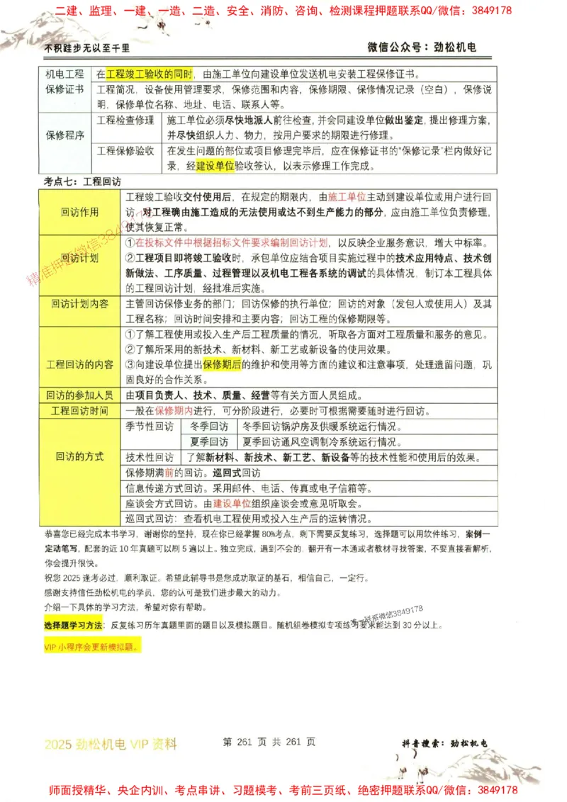 机电实务图文一本通264_1_2026年一级建造师_2026年一建机电_2025年一建机电SVIP_01-精华文档✿电子教材✿历年真题_43-机电《劲松五件套》神秘人推荐