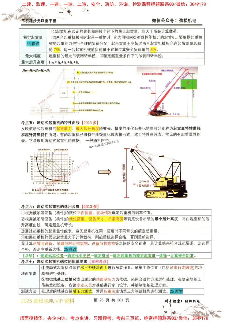 机电实务图文一本通264_1_2026年一级建造师_2026年一建机电_2025年一建机电SVIP_01-精华文档✿电子教材✿历年真题_43-机电《劲松五件套》神秘人推荐