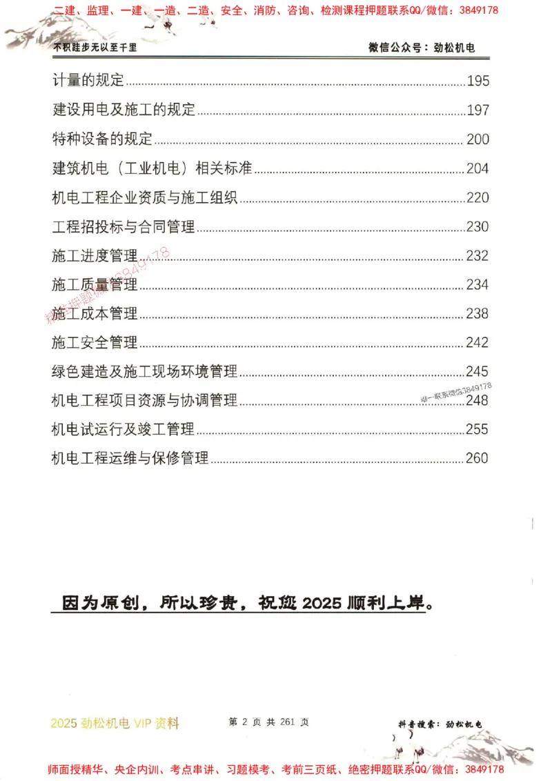 机电实务图文一本通264_1_2026年一级建造师_2026年一建机电_2025年一建机电SVIP_01-精华文档✿电子教材✿历年真题_43-机电《劲松五件套》神秘人推荐