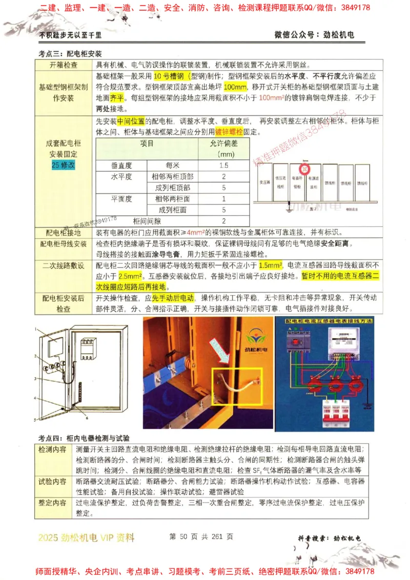 机电实务图文一本通264_1_2026年一级建造师_2026年一建机电_2025年一建机电SVIP_01-精华文档✿电子教材✿历年真题_43-机电《劲松五件套》神秘人推荐