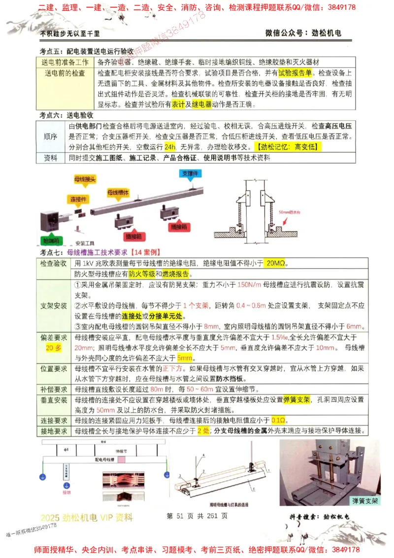 机电实务图文一本通264_1_2026年一级建造师_2026年一建机电_2025年一建机电SVIP_01-精华文档✿电子教材✿历年真题_43-机电《劲松五件套》神秘人推荐