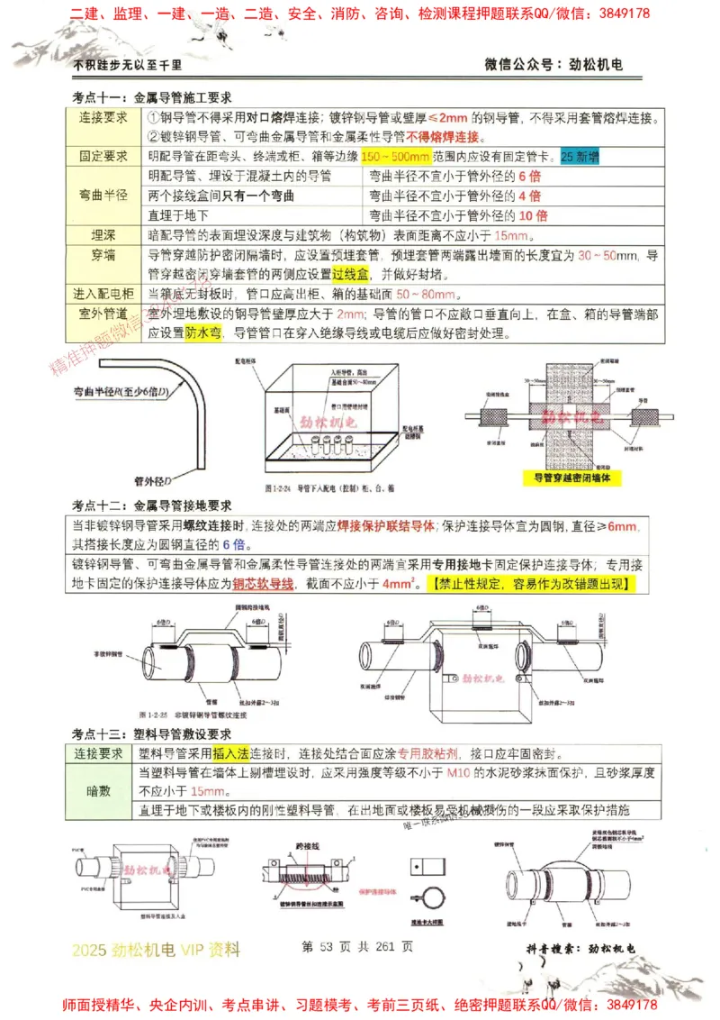 机电实务图文一本通264_1_2026年一级建造师_2026年一建机电_2025年一建机电SVIP_01-精华文档✿电子教材✿历年真题_43-机电《劲松五件套》神秘人推荐