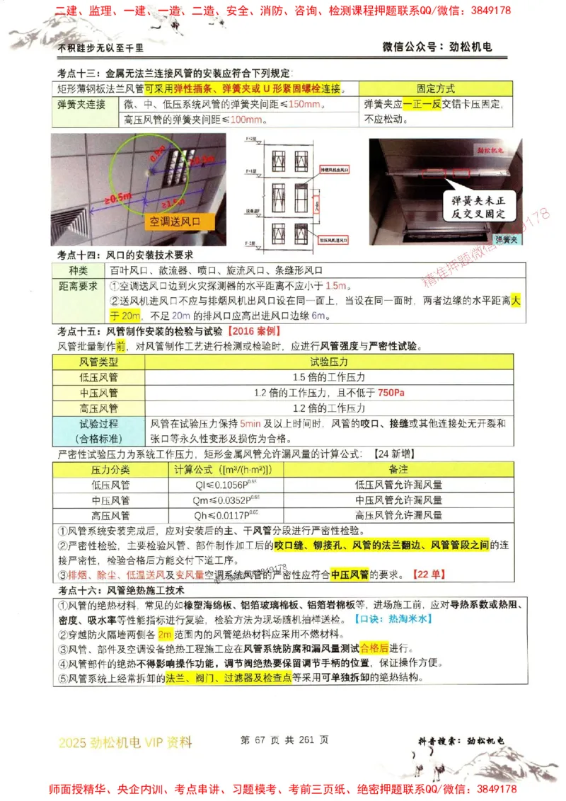 机电实务图文一本通264_1_2026年一级建造师_2026年一建机电_2025年一建机电SVIP_01-精华文档✿电子教材✿历年真题_43-机电《劲松五件套》神秘人推荐