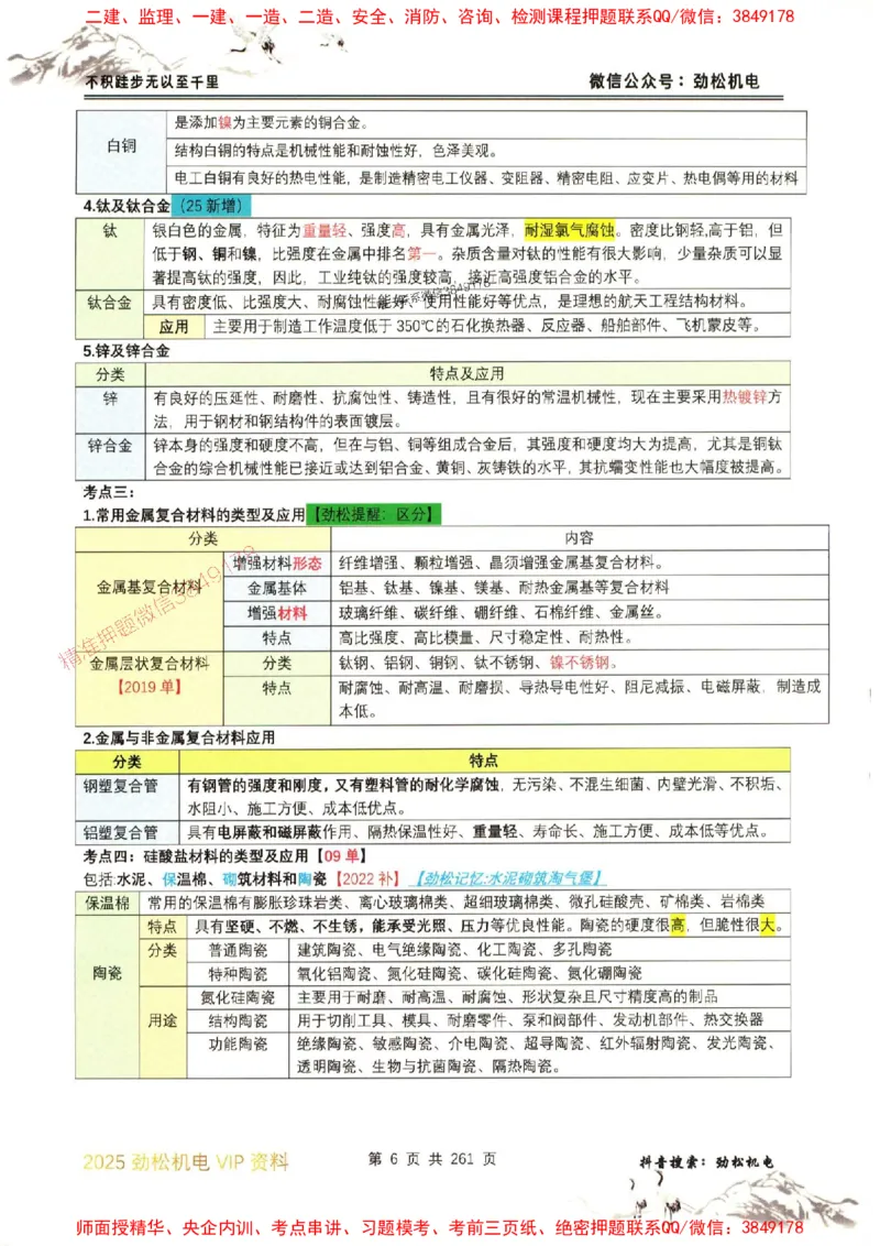 机电实务图文一本通264_1_2026年一级建造师_2026年一建机电_2025年一建机电SVIP_01-精华文档✿电子教材✿历年真题_43-机电《劲松五件套》神秘人推荐