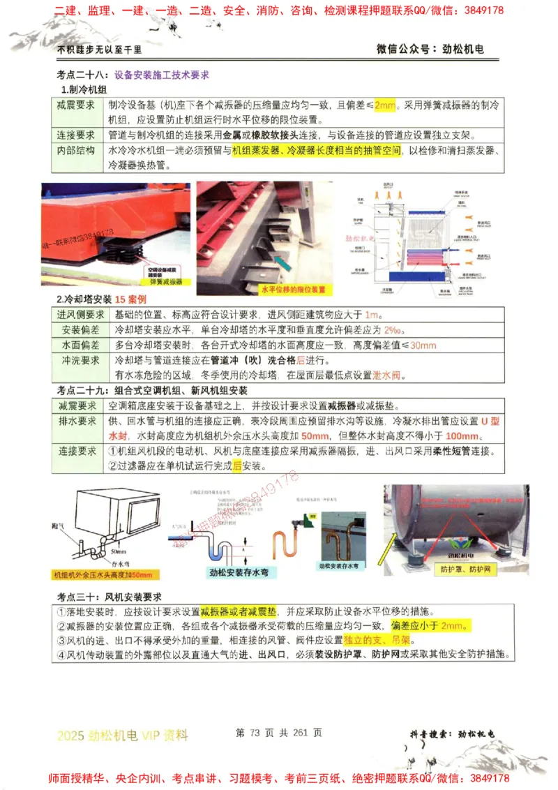 机电实务图文一本通264_1_2026年一级建造师_2026年一建机电_2025年一建机电SVIP_01-精华文档✿电子教材✿历年真题_43-机电《劲松五件套》神秘人推荐