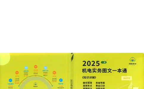 机电实务图文一本通264_1_2026年一级建造师_2026年一建机电_2025年一建机电SVIP_01-精华文档✿电子教材✿历年真题_43-机电《劲松五件套》神秘人推荐